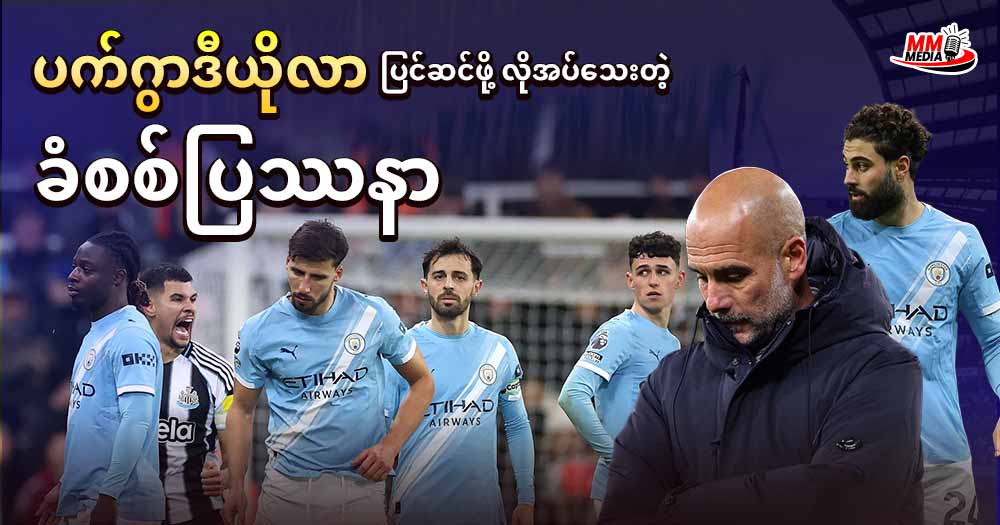  ပက်ဂွာဒီယိုလာ ပြင်ဆင်ဖို့လိုအပ်သေးတဲ့ ခံစစ်ပြဿနာ 